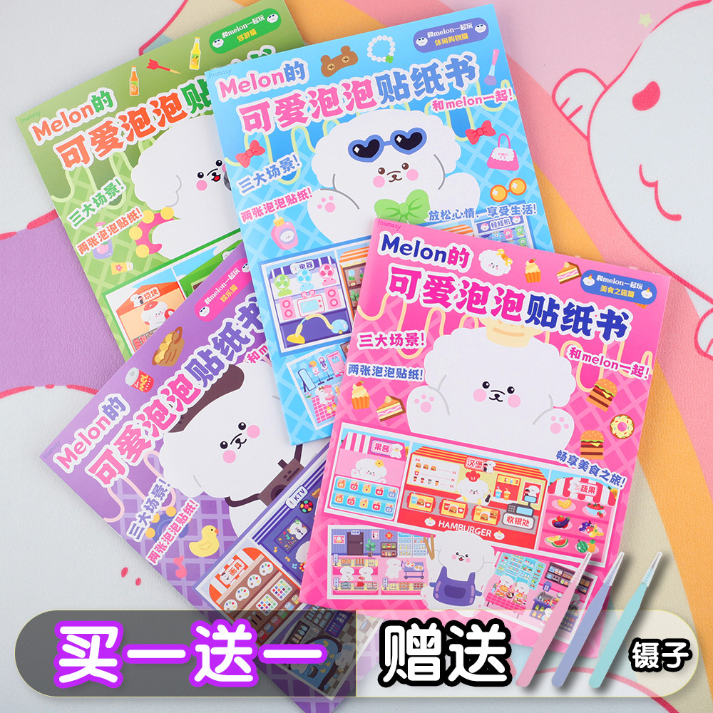 inamazy可爱泡泡贴纸书儿童益智menlon女孩专注力卡通贴画3到6岁