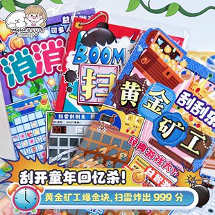 inamazy消消乐机关卡手工diy材料扫雷刮刮乐游戏贴纸女孩
