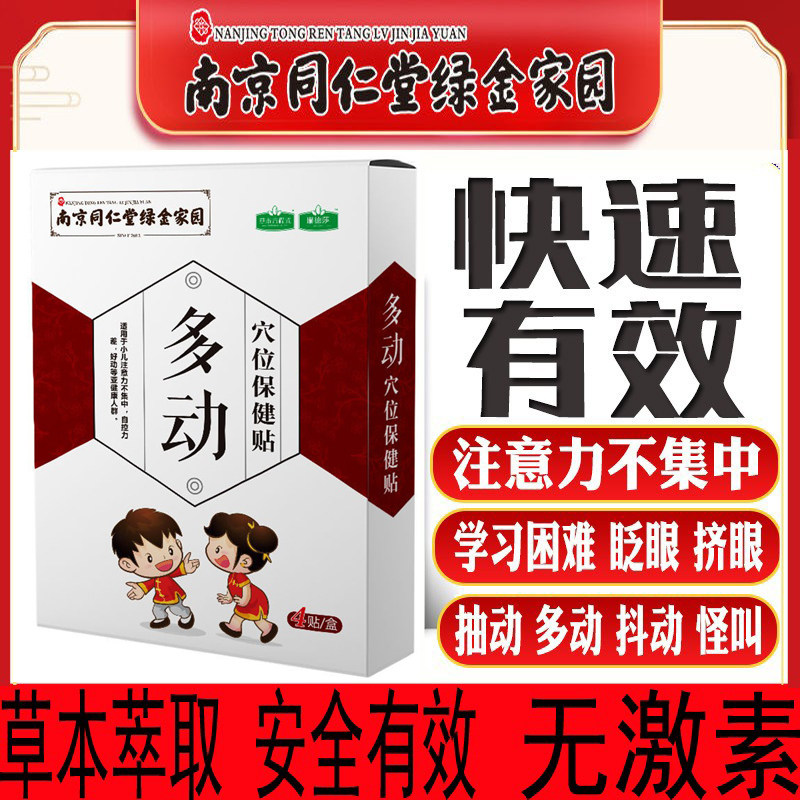 同仁堂儿童多抽动注意力不集中贴图片