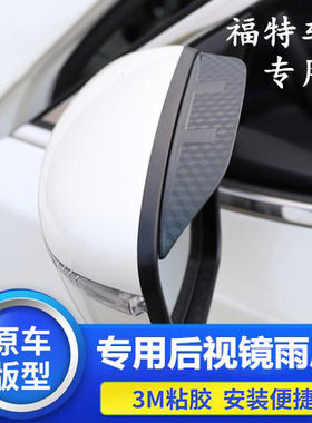 适用于福特福克斯嘉年华锐界领麦柯斯金牛座虎翼搏专用后视镜雨眉