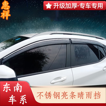 适用于东南DX3 DX5 DX7车窗晴雨挡V3菱悦V5菱致V6菱仕A5翼舞雨眉
