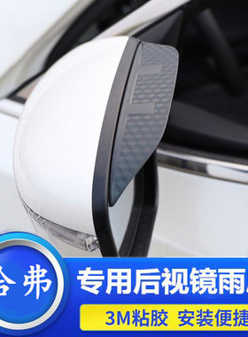 哈弗H1 H2S H3 H4 H5 H6 H7L H8 H9 F5 F7X M改装专用后视镜雨眉