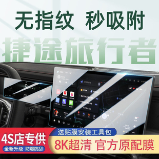 适用于奇瑞捷途旅行者中控导航贴膜仪表屏幕保护钢化防指纹防爆膜