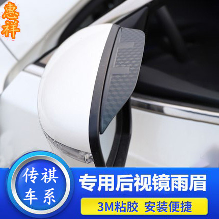 传祺GA3S GA4 GA5 GA6 GA8 GS4 GS5 GS7 GS8改装专用后视镜雨眉挡