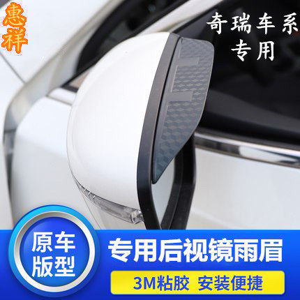 奇瑞A3 A5 E3 E5 艾瑞泽7 风云2改装专用后视镜雨眉倒车镜晴雨挡