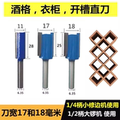开槽刀直刀17毫米18酒格衣柜灯槽二合一修边机刀头大锣机木工铣刀