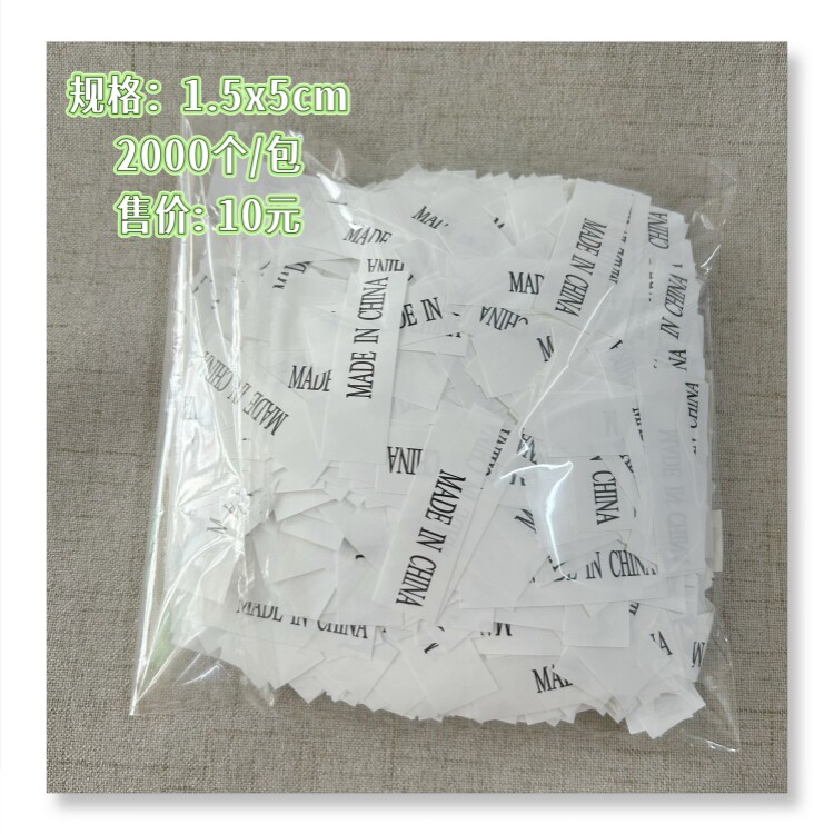 2025年新款现货MADE IN CHINA产地标签 1.5*5cm水洗标通用布标