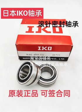 假一赔十正宗日本进口IKO非分离式密封滚针轴承NAG4909UU NAG4909