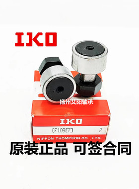 假一赔十正宗日本进口IKO凸轮螺栓型滚轮随动器从动轴承 CF20B