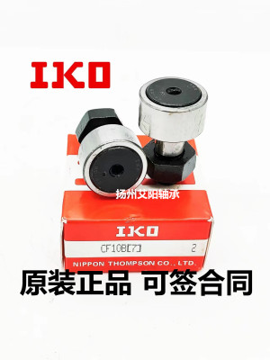 假一赔十正宗日本进口IKO凸轮螺栓型滚轮随动器从动轴承 CF10B