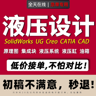液压设计机械液压设备系统原理图集成块CAD装配图solidworks代做