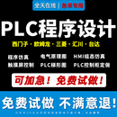 PLC****设计电气控制原理图代画仿真梯形图电箱布置图接线图代做
