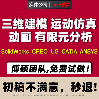SolidWorks|ug|creo三维建模SW工程图运动仿真有限元分析动画代做