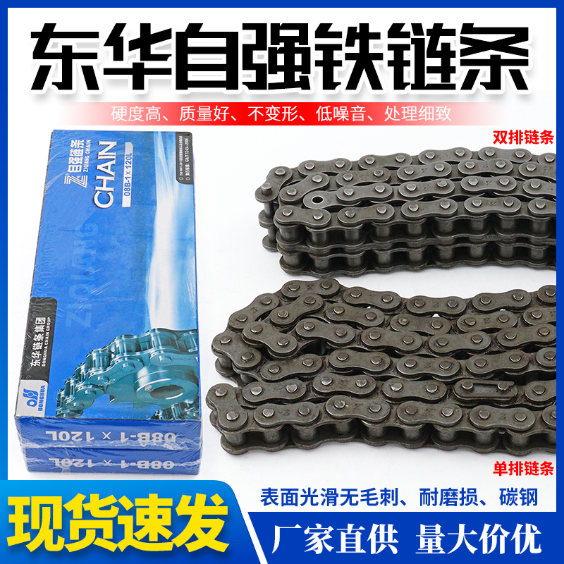 东华自强链条06B08B10A