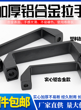 铝合金拉手尼龙黑色方拉手塑料把手电箱拉手/柜门拉手/孔距90/120
