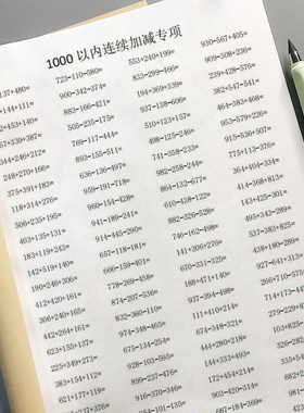 三位数连续加减口算横式1000以