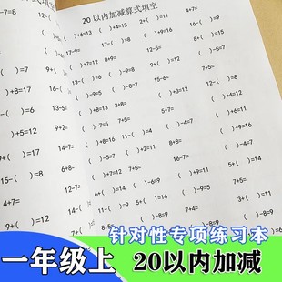 一年级上册20以内加减算式括号练习本算术薄题口算题专项训练