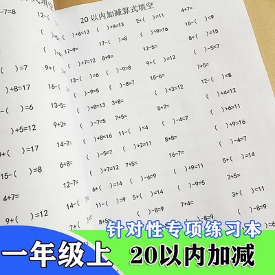 20以内加减专项训练练习本