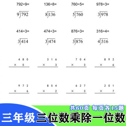 小学数学三年级三位数乘以除以一位数乘法除法算术薄竖式练习本
