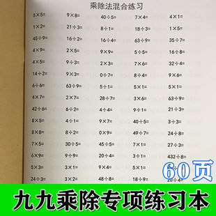 乘除法混合练习本二年级数学计算与训练表内乘法与除法口算题本