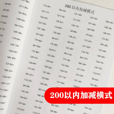 小学练习本两百200以内加减法