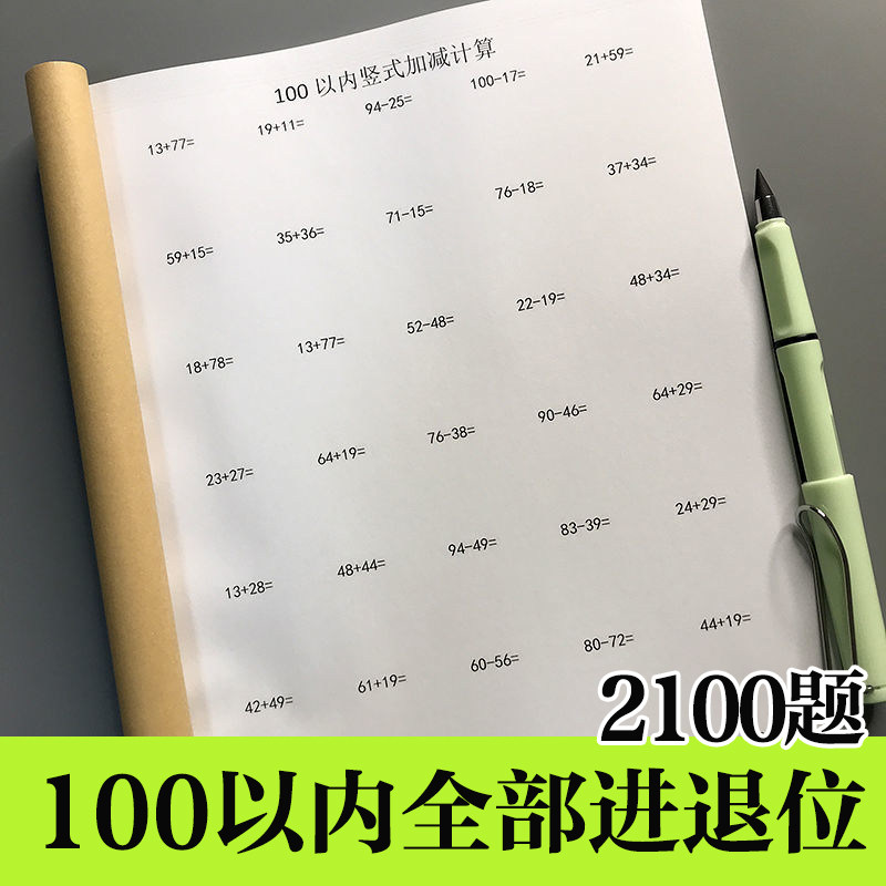 一百100以内加减法混合练习本