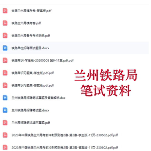 兰州铁路局笔试历年真题合集常识题填空题模拟试卷电子版资料