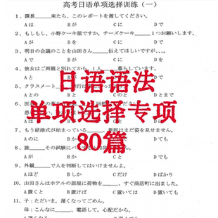 高考日语选择题单项选择题专项训练80套 电子版资料  含答案