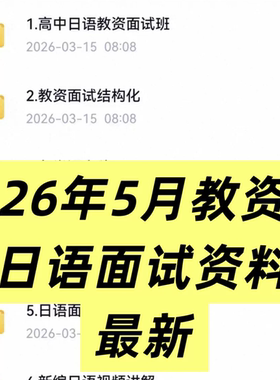 津津日语教资高中日语面试逐字稿通用版76篇＋人教版52篇结构化