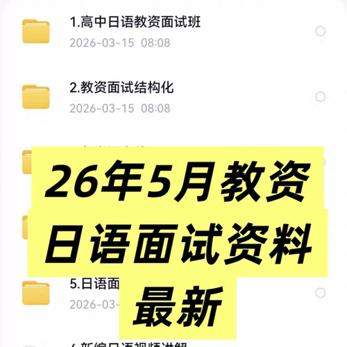 津津日语教资高中日语面试逐字稿通用版76篇＋人教版52篇结构化