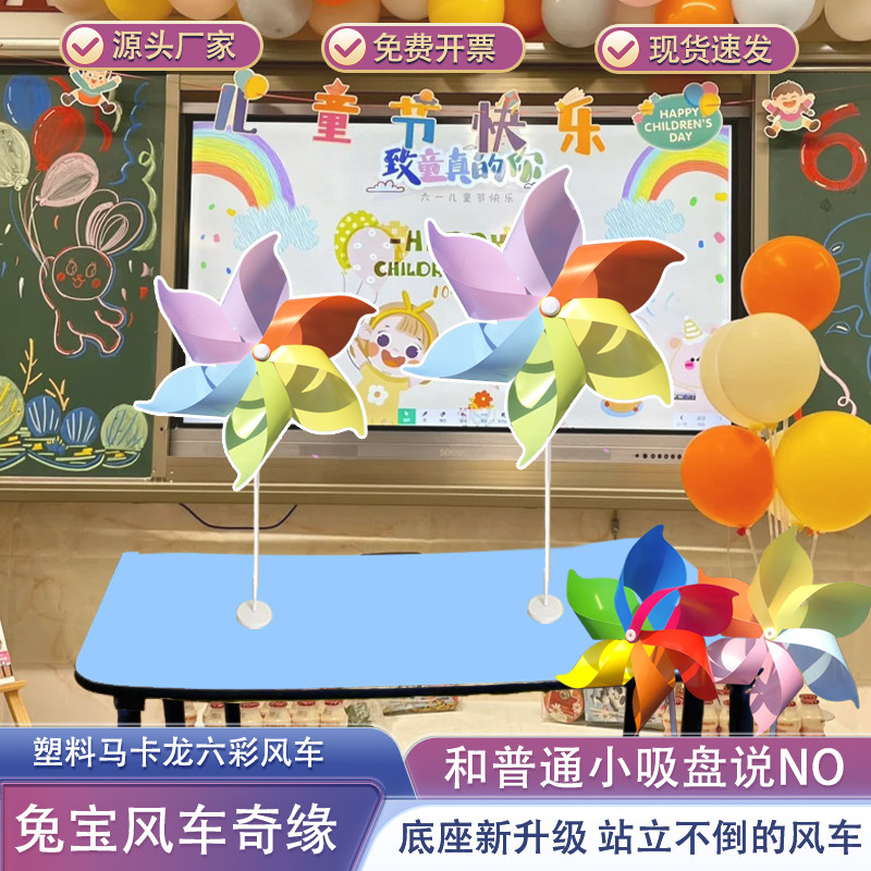 六一新学期氛围布置教室 配套课桌站立底座 六彩大小班级桌面风车