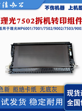 理光MP7502 9002 8001 7001 7503 9003原装拆机转印架组件 转印膜