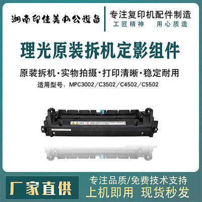 理光加热组件定影器RICOHMPC5502