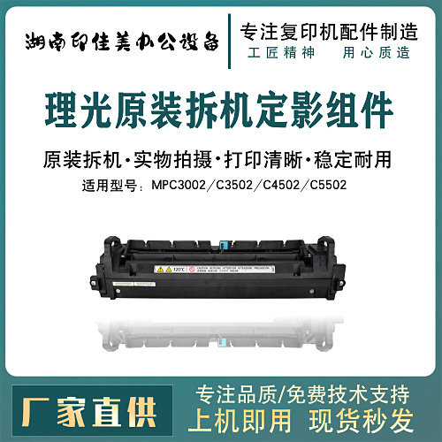 理光加热组件定影器RICOHMPC5502