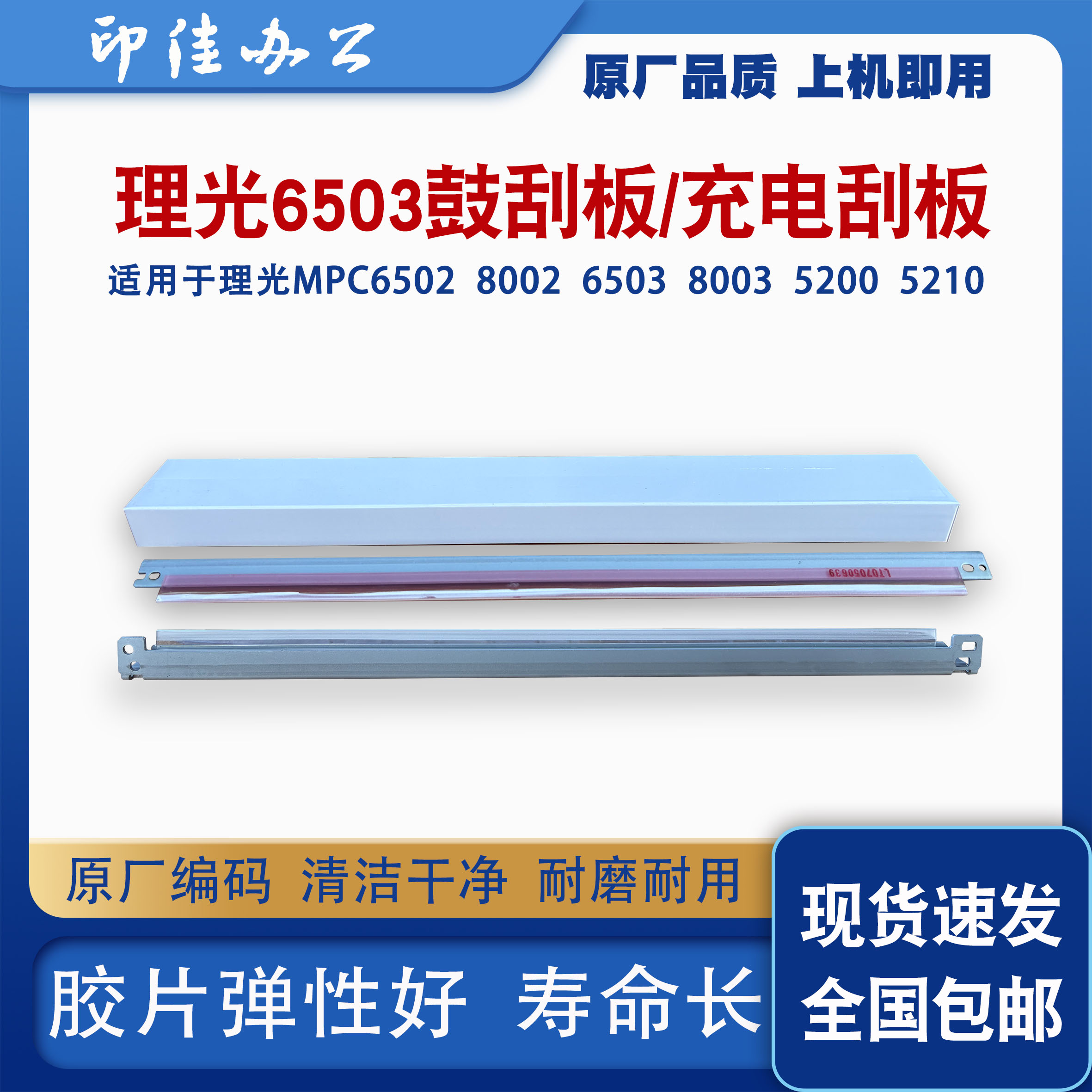 理光6503鼓刮板MPC65025200