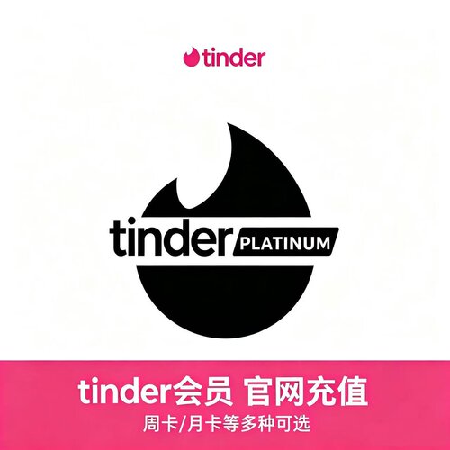 tinder 火种会员黑金/platinum/gold/代充周卡/月卡/6个月卡/年卡
