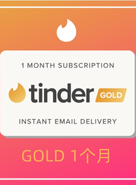 【首单特价】Tinder gold火种网黄金会员1个月充值卡促销代充30天