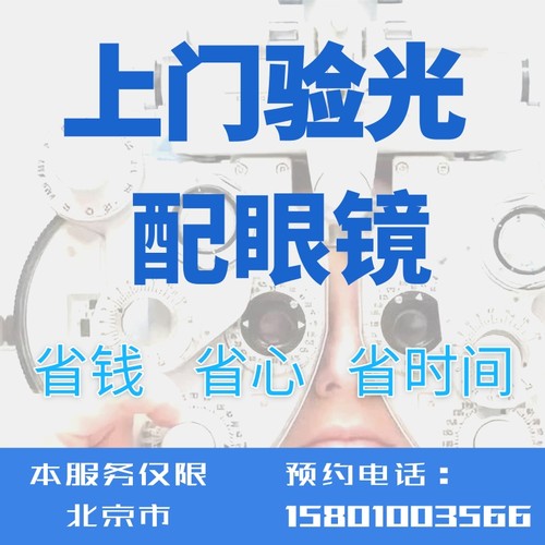 上门配眼镜验光师上门验光配镜