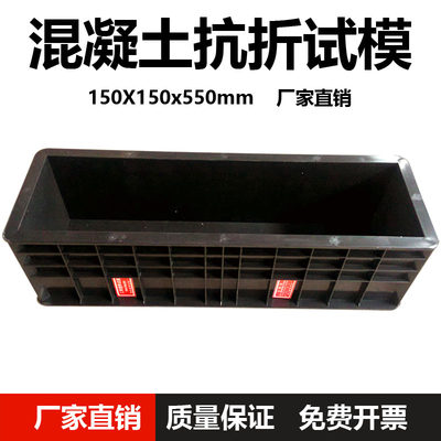 150x150x550mm砼抗折试模 加厚工程混凝土抗折塑料试模 抗折试模