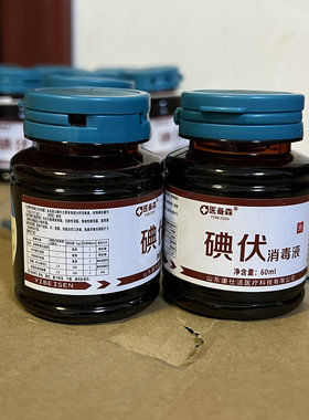 医备碘伏消毒液60ml赠棉签皮肤伤口杀菌家用络和碘不含酒精翻盖款