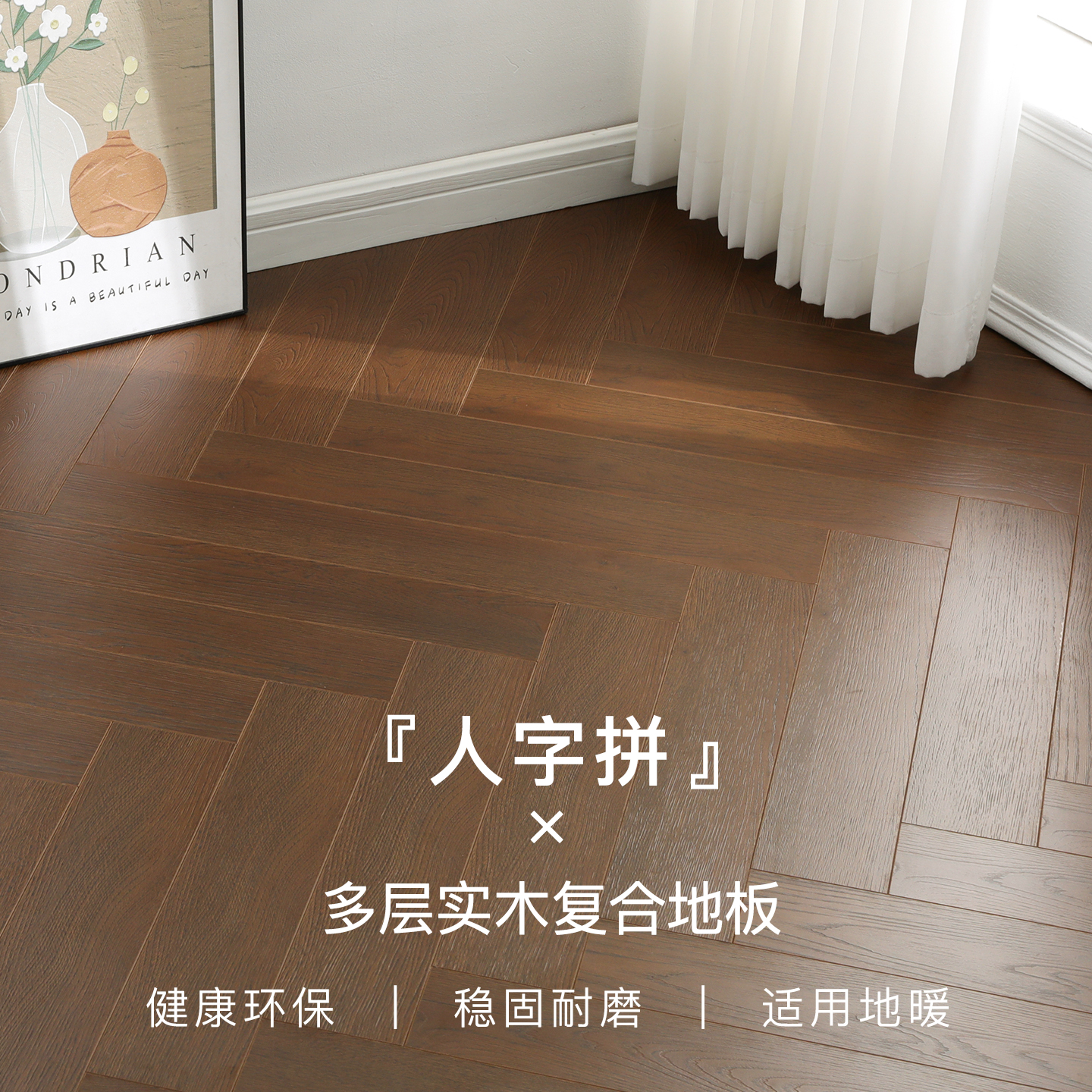 个性复古家用人字拼多层实木地板