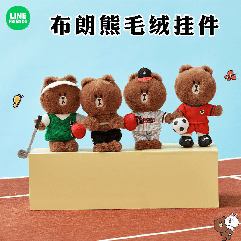 LINE FRIENDS 布朗熊户外运动日系列毛绒挂件 包挂饰可爱钥匙扣女