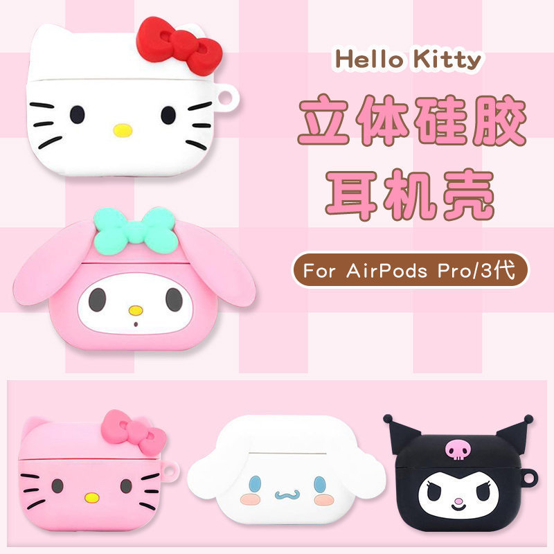 三丽鸥苹果硅胶耳机壳卡通可爱