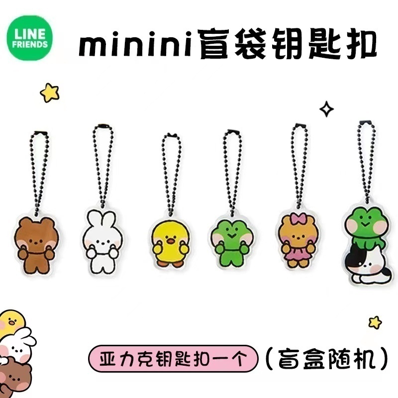 LINE FRIENDS 盲袋钥匙扣亚克力钥匙圈可爱挂饰mini系列钥匙扣 模玩/动漫/周边/娃圈三坑/桌游 潮玩盲盒 原图主图