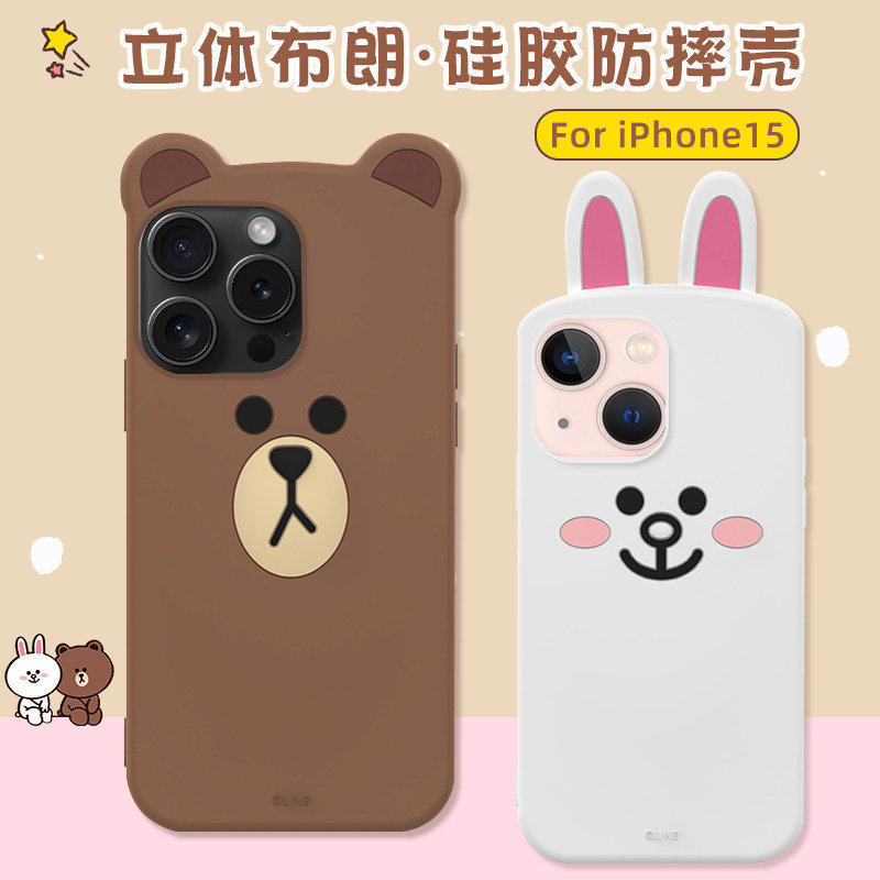 LINE FRIENDS布朗熊适用苹果15手机壳新款硅胶iphone15promax情侣14高级防摔13promax纯色3D立体卡通12全包壳