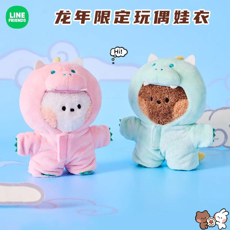 LINEFRIENDS龙年限定变装娃衣