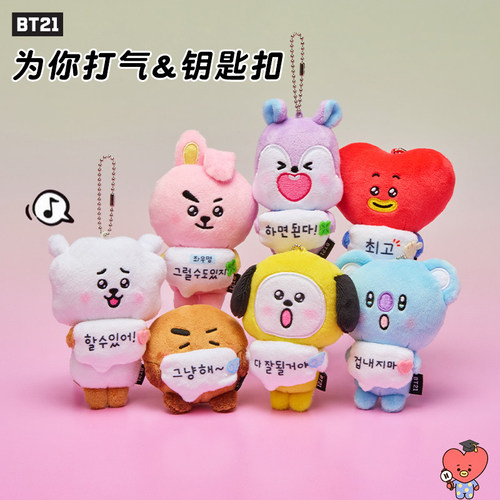 BT21防弹少年团为你打气系列加油脸毛绒钥匙扣包挂件情侣玩偶挂链