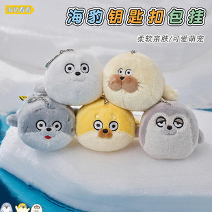 LINE FRIENDS SEALOOK海豹看看毛绒玩偶包挂钥匙扣挂件情侣装饰