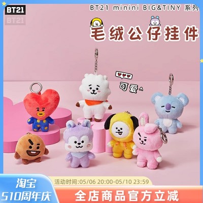 BT21公仔玩偶包包挂件