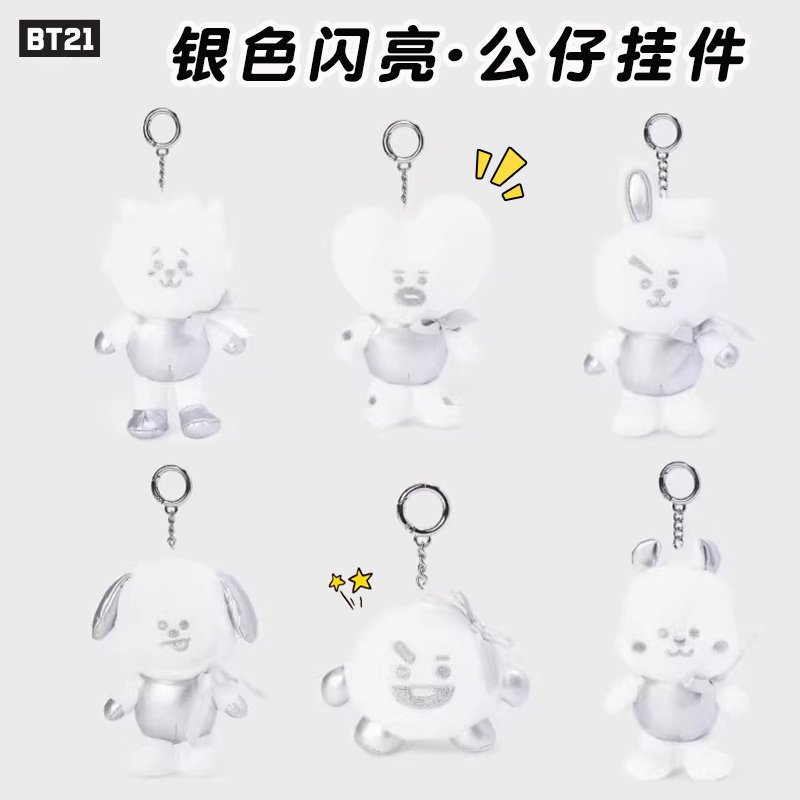 BT21 SILVER PLUSH 系列钥匙扣玩偶挂件银色卡通公仔礼物钥匙圈